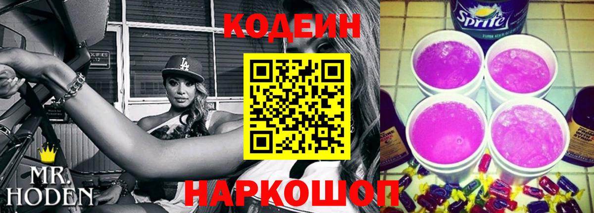 Кодеин напиток Lean (лин) Новосибирск